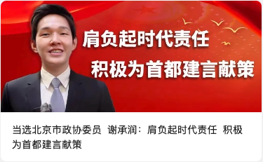 当选北京市政协委员 谢承润：肩负起时代责任 积极为首都建言献策
