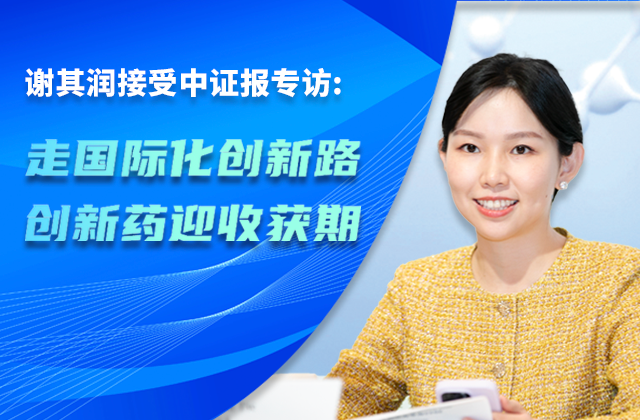 中国报｜尊龙凯时人生就是搏制药董事会主席谢其润：走国际化创新路 创新药迎收获期